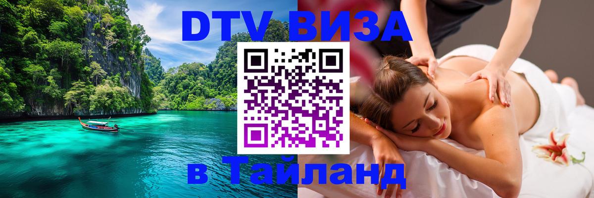 Visa ДТВ Тайланд помощь 