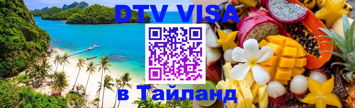 Долгосрочная виза DTV в Тайланд Химки 
